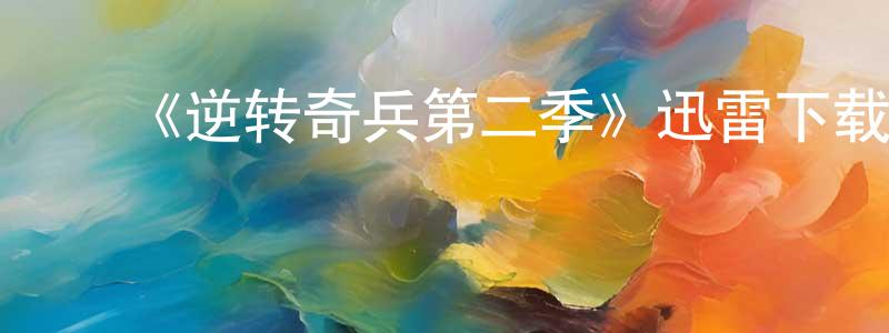 陈宝芝的动漫综艺大全,《逆转奇兵第二季》迅雷下载/在线观看-犯罪历史-美剧天堂